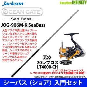 【DVDルアー付】【シーバス(ショア)入門セット】●ジャクソン オーシャンゲート シーバス JOG-906M-K＋ダイワ 20 NEW レブロス LT4000-CH｜bass-infinity