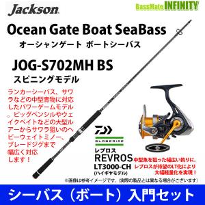 【シーバス（ボート）入門セット】●ジャクソン　オーシャンゲート ボートシーバス JOG-S702MH...