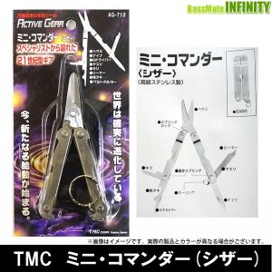 メール便なら送料無料！【在庫限定特価】TMC　ミニ・コマンダー(シザー) AG-713 高級ステンレス製 【メール便配送可】【まとめ送料割】【bs010】｜bass-infinity