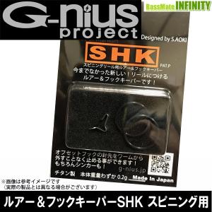 ●ジーニアス G-nius　ルアー＆フックキーパー SHK スピニングリール用 【メール便配送可】 【まとめ送料割】｜bass-infinity