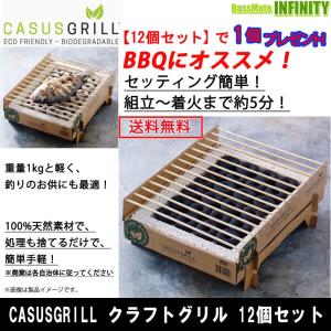 CASUSGRILL カサスグリル　クラフトグリル 12個セット ＼＼1個プレゼント！／／ 【送料無料】｜bass-infinity