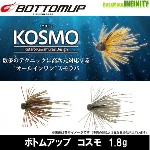 ボトムアップ BOTTOMUP　コスモ KOSMO 1.8g