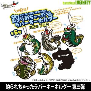 ウォーターサイドピーターパン 第3弾 釣られちゃったラバー