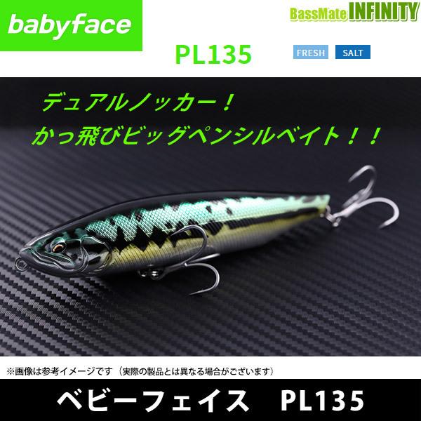 【在庫限定20％OFF】ベビーフェイス babyface　PL135 【まとめ送料割】【24bss】