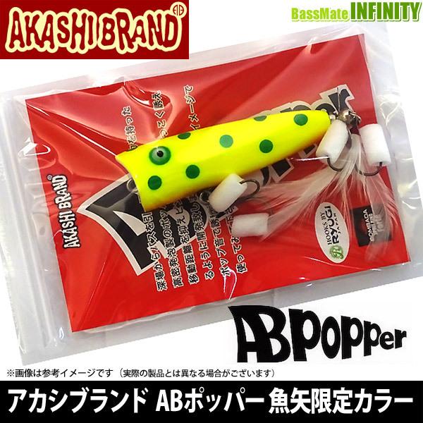 アカシブランド AKASHIBRAND　ABポッパー 魚矢限定オリジナルカラー 【メール便配送可】 ...