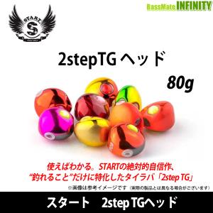 ●START スタート　2step TGヘッド 80g 【メール便配送可】 【まとめ送料割】｜bass-infinity