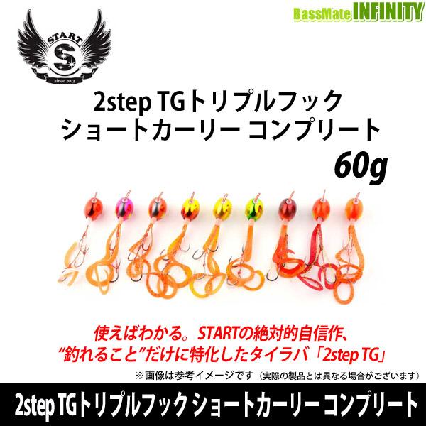 ●START スタート　2step TGトリプルフック ショートカーリー コンプリート 60g 【メ...