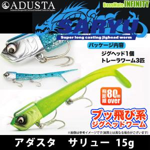 ●アダスタ ADUSTA　サリュー SARYU 15g 【まとめ送料割】｜bass-infinity