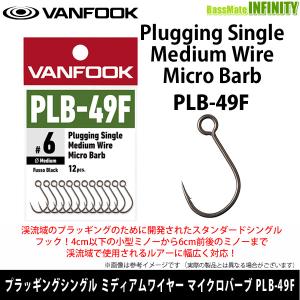 ●ヴァンフック VANFOOK　プラッギングシングル ミディアムワイヤー マイクロバーブ PLB-49F 【メール便配送可】 【まとめ送料割】