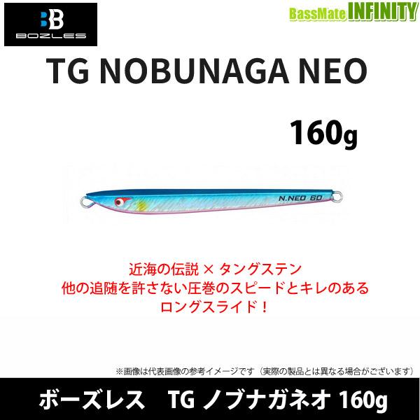 ●ボーズレス　TGノブナガネオ 160g 【メール便配送可】 【まとめ送料割】