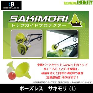 ●ボーズレス　サキモリ L (トップガイドプロテクター) 【まとめ送料割】｜bass-infinity