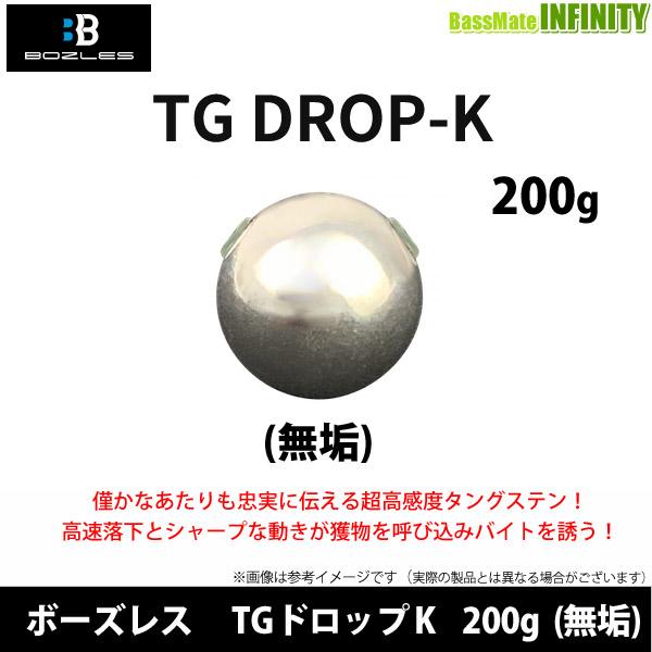 ●ボーズレス　TGドロップK 200g (無垢) 【まとめ送料割】 【メール便配送可】