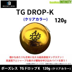 ●ボーズレス　TGドロップK 120g (クリアカラー) 【メール便配送可】 【まとめ送料割】