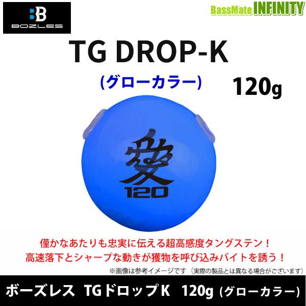 ●ボーズレス　TGドロップK 120g (グローカラー) 【メール便配送可】 【まとめ送料割】