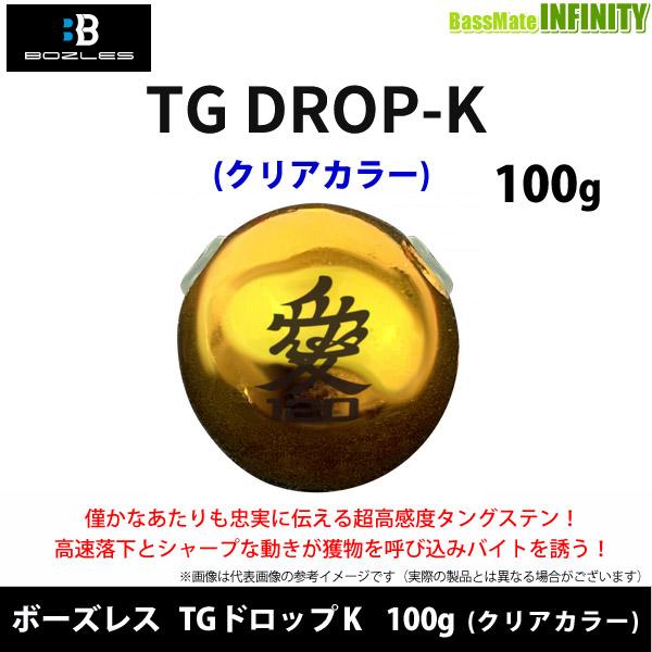 ●ボーズレス　TGドロップK 100g (クリアカラー) 【メール便配送可】 【まとめ送料割】