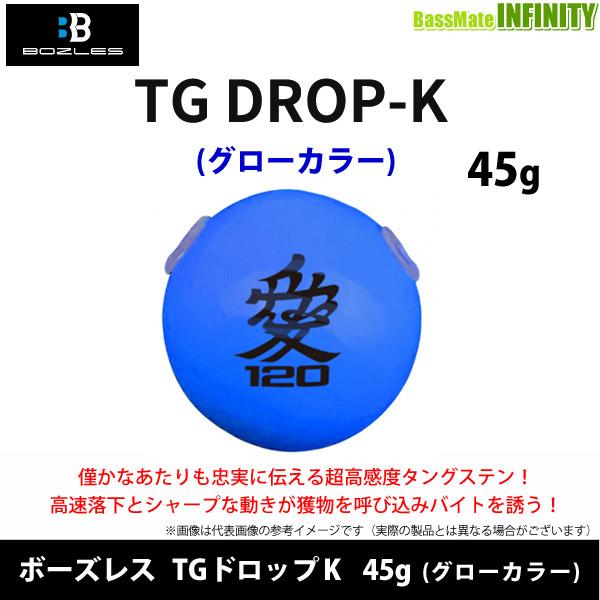 ●ボーズレス　TGドロップK 45g (グローカラー) 【メール便配送可】 【まとめ送料割】