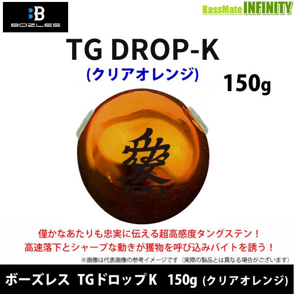 ●ボーズレス　TGドロップK 150g (クリアオレンジ) 【メール便配送可】 【まとめ送料割】