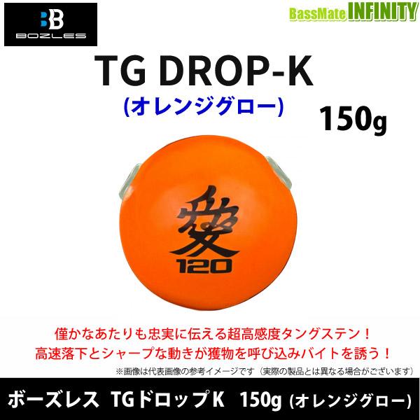 ●ボーズレス　TGドロップK 150g (オレンジグロー) 【メール便配送可】 【まとめ送料割】