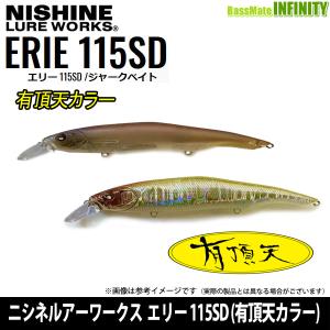 ニシネルアーワークス　ERIE エリー 115SD (有頂天カラー) 【メール便配送可】 【まとめ送...