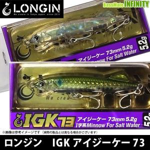 ロンジン　IGK アイジーケー 73 (5.2g) 【メール便配送可】 【まとめ送料割】