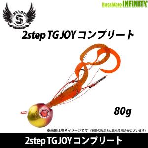 ●START スタート　2step TG JOY コンプリート 80g 【メール便配送可】 【まとめ送料割】｜bass-infinity