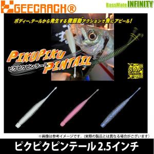 ●ジークラック　ピクピクピンテール 2.5インチ 【メール便配送可】 【まとめ送料割】｜bass-infinity