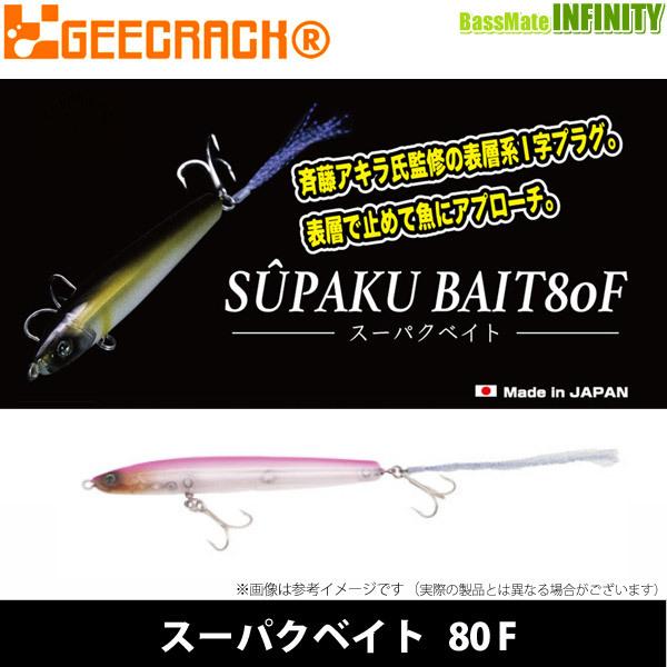 【在庫限定15％OFF】ジークラック　スーパクベイト 80F 【メール便配送可】 【まとめ送料割】【...