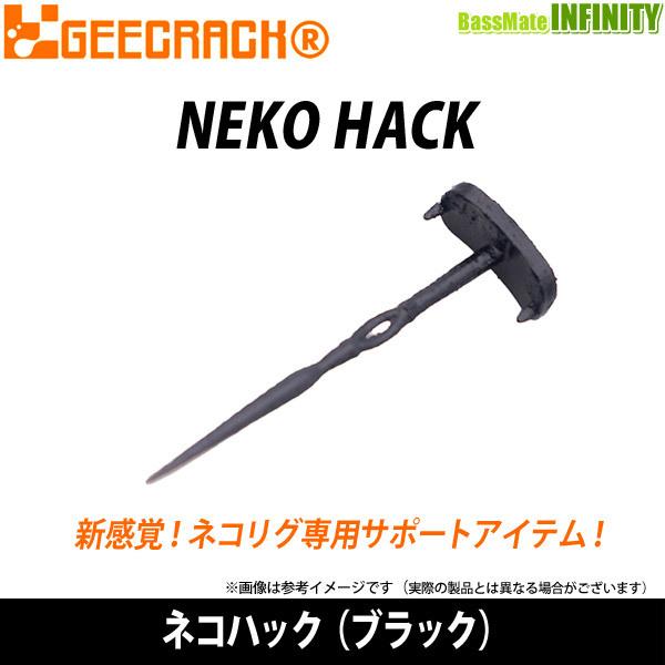 ●ジークラック　ネコハック（ブラック） 【メール便配送可】 【まとめ送料割】