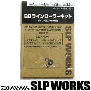 ●ダイワ SLPワークス　BBラインローラーキット S (CRBB) 【メール便配送可】 【まとめ送料割】｜bass-infinity