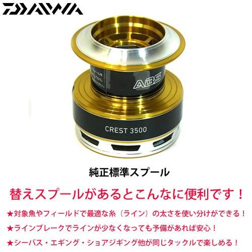 ●ダイワ　16クレスト3500(4960652032858)用 純正標準スプール (部品コード6Q2...