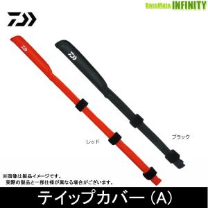 ●ダイワ　テイップカバー (A) 【まとめ送料割】｜bass-infinity