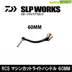 ●ダイワ SLPワークス　RCS マシンカットライトハンドル 60mm 【まとめ送料割】｜bass-infinity