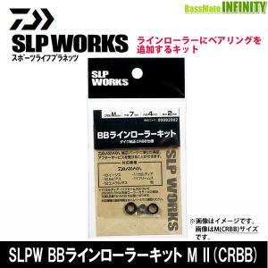 ●ダイワ SLPワークス　BBラインローラーキット M II (CRBB) 【メール便配送可】 【まとめ送料割】｜bass-infinity