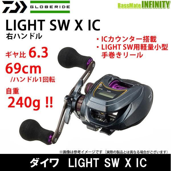 ●ダイワ　LIGHT SW X IC 【まとめ送料割】