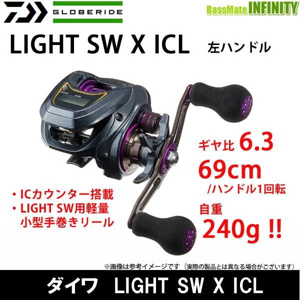 ●ダイワ　LIGHT SW X ICL 【まとめ送料割】