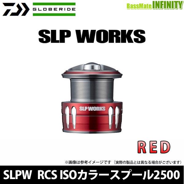 ●ダイワ SLPW(ワークス)　RCS ISOカラースプール 2500 レッド(RD) 【まとめ送料...