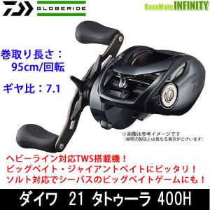 ●ダイワ　21 タトゥーラ TW 400H (右ハンドル) 【まとめ送料割】｜bass-infinity