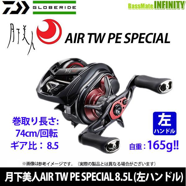 ●ダイワ　21 月下美人AIR TW PE SPECIAL 8.5L (左ハンドル) 【まとめ送料割...