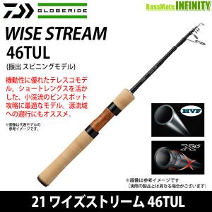 ●ダイワ　21 ワイズストリーム 46TUL (振出 スピニングモデル) 【まとめ送料割】｜bass-infinity