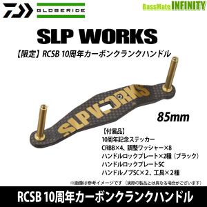DAIWA（ダイワ） SLPワークス RCSB 10周年カーボンクランクハンドル