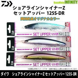 【限定カラー】ダイワ　ショアラインシャイナーZ セットアッパー 125S-DR (岡林釣具オリジナルカラー) 【メール便配送可】 【まとめ送料割】｜bass-infinity