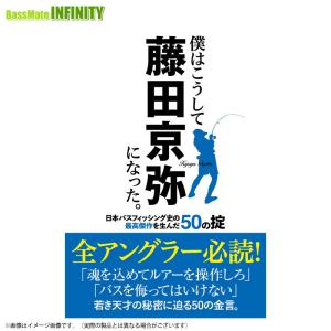 【本】僕はこうして藤田京弥になった。日本バスフィッシング史の最高傑作を生んだ50の掟　つり人社 【メール便配送可】 【まとめ送料割】｜bass-infinity