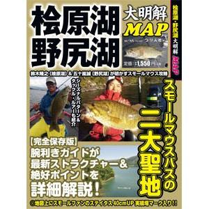 ●【本】桧原湖＆野尻湖 大明解MAP　つり人社 【メール便配送可】 【まとめ送料割】｜bass-infinity