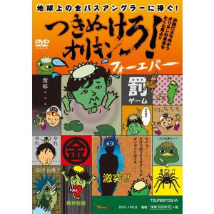 ●【DVD】つきぬけろ！オリキン フォーエバー 折金一樹 【メール便配送可】 【まとめ送料割】｜bass-infinity