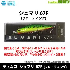 【在庫限定30％OFF】ティムコ　シュマリ 67F(フローティング) 【メール便配送可】 【まとめ送料割】【bs003】｜bass-infinity