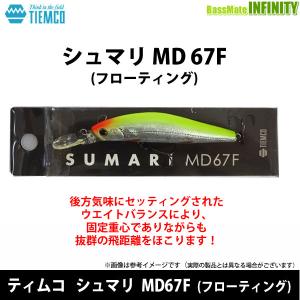 【在庫限定30％OFF】ティムコ　シュマリ MD67F(フローティング) 【メール便配送可】 【まとめ送料割】【bs003】｜bass-infinity