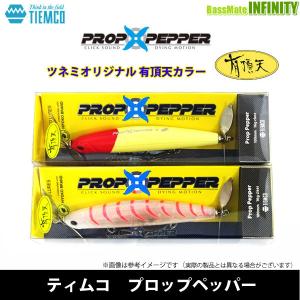 ティムコ　プロップペッパー （有頂天カラー） 【まとめ送料割】【23top】｜bass-infinity