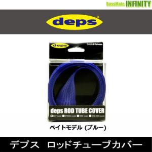 ●デプス Deps　ロッドチューブカバー ベイトモデル (ブルー) 【まとめ送料割】