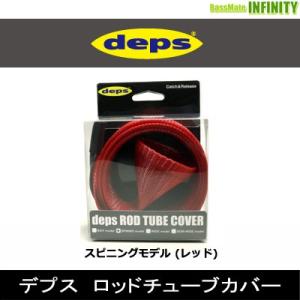 ●デプス Deps　ロッドチューブカバー スピニングモデル (レッド) 【まとめ送料割】