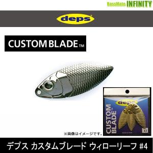 ●デプス Deps　カスタムブレード ウィローリーフ 4 【メール便配送可】 【まとめ送料割】｜bass-infinity